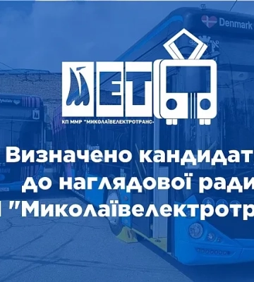 Визначили кандидатів до наглядової ради «Миколаївелектротрансу»: хто вони
