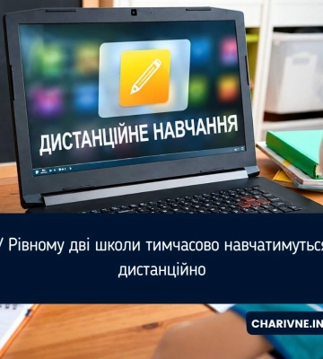 У Рівному дві школи тимчасово навчатимуться дистанційно