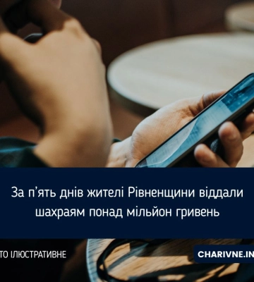 За п’ять днів жителі Рівненщини віддали шахраям понад мільйон гривень
