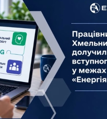 Працівники Хмельницької АЕС долучилися до вступного вебінару у межах проєкту «Енергія підтримки»