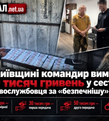 На Київщині командир вимагав 80 тисяч гривень у сестри військовослужбовця за «безпечнішу» службу