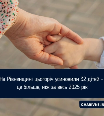 На Рівненщині цьогоріч усиновили 32 дітей - це більше, ніж за весь 2025 рік
