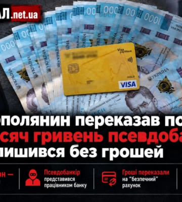 Тернополянин переказав понад 20 тисяч гривень псевдобанкіру та залишився без грошей