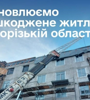 Уряд виділив 150 млн грн на відновлення пошкоджених будинків у Запорізькій області