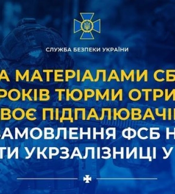 15 и 10 лет тюрьмы получили поджигатели, по заказу ФСБ уничтожавшие объекты "Укрзалізниці" в Киеве