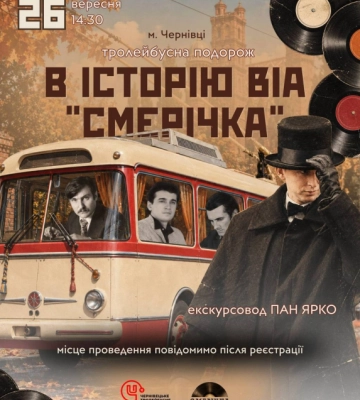 У Чернівцях проведуть тролейбусну подорож в історію «ВІА Смерічки»