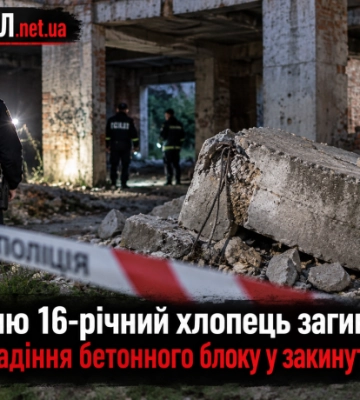У Стрию 16-річний хлопець загинув після падіння бетонного блоку у закинутій будівлі