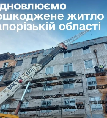 Уряд виділив 150 млн грн на відбудову 11 багатоповерхівок у Запорізькій області