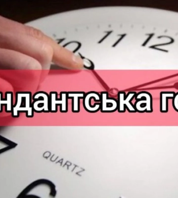 В Винницкой области комендантский час сократили на один час