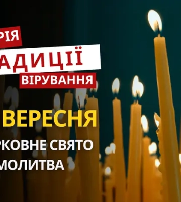 Яке релігійне свято відзначається 22 вересня 2026: традиції та молитва