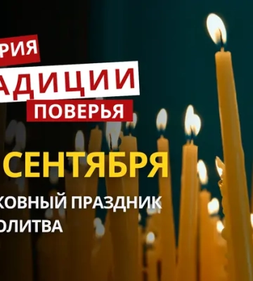 Какой религиозный праздник отмечается 22 сентября 2026: традиции и молитвы