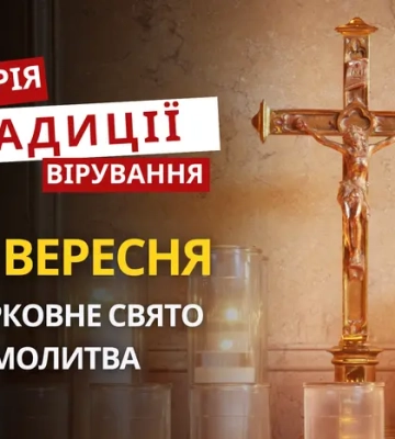 Яке релігійне свято відзначається 20 вересня 2026: традиції та молитва