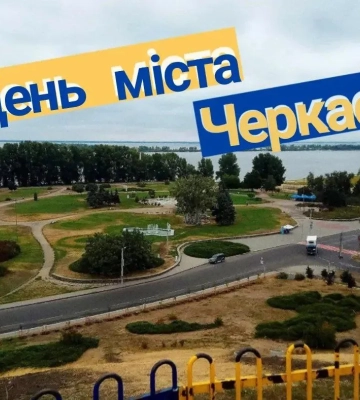 Свято 20 вересня 2026 — День Черкас: місту виповнюється 740 років