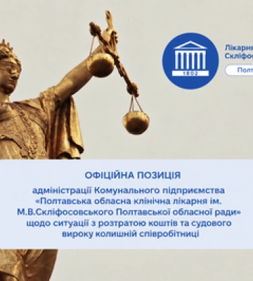 Премії у на мільйон: офіційна позиція Полтавської обласної лікарні
