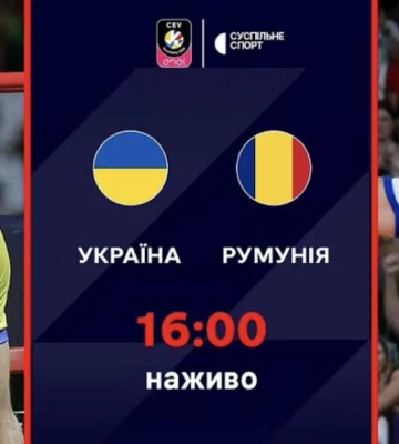 Пряма трансляція матчу чоловічого Євро-2026 з волейболу Україна — Румунія