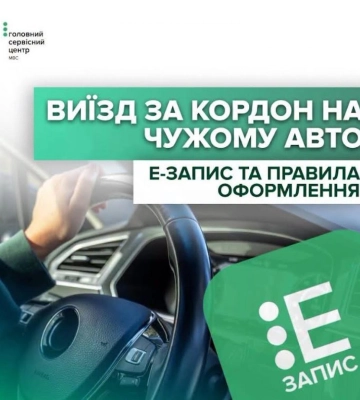 Як виїхати за кордон на авто, що належить іншій особі: пояснення для жителів Рівненщини