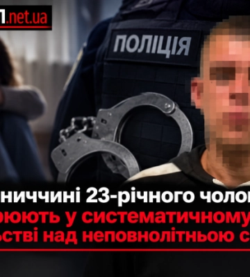На Вінниччині 23-річного чоловіка підозрюють у систематичному насильстві над неповнолітньою сестрою
