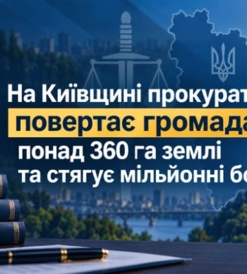 На Київщині прокуратура повертає громадам понад 360 га землі та стягує мільйонні борги