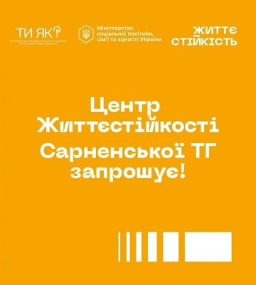 Психологи, групи підтримки та заняття для дітей: у Сарнах оприлюднили розклад Центру життєстійкості