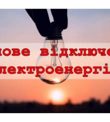 Кропивничан попереджають про планові відключення електроенергії