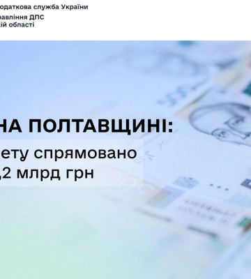 Понад 17,2 мільярда гривень ПДФО спрямували до бюджету платники Полтавщини