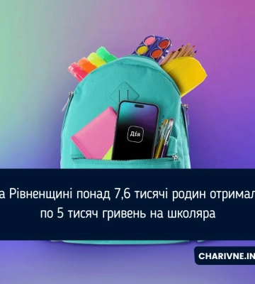 На Рівненщині понад 7,6 тисячі родин отримали по 5 тисяч гривень на школяра
