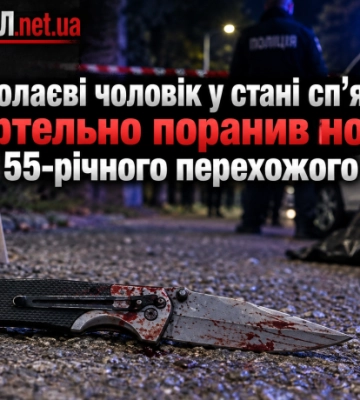 У Миколаєві чоловік у стані сп’яніння смертельно поранив ножем 55-річного перехожого