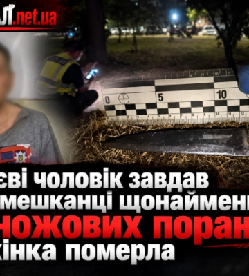 У Києві чоловік завдав співмешканці щонайменше 20 ножових поранень: жінка померла