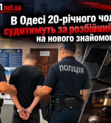 В Одесі 20-річного чоловіка судитимуть за розбійний напад на нового знайомого