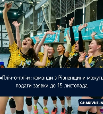«Пліч-о-пліч»: команди з Рівненщини можуть подати заявки до 15 листопада