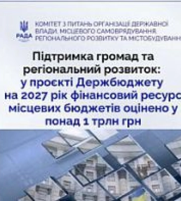Підтримка громад та регіональний розвиток: у проєкті Держбюджету на 2027 рік фінансовий ресурс місцевих бюджетів оцінено у понад 1 трлн грн
