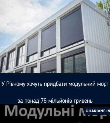 У Рівному хочуть придбати модульний морг за понад 76 мільйонів гривень